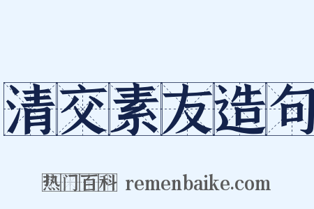 清交素友造句是什么意思的图片